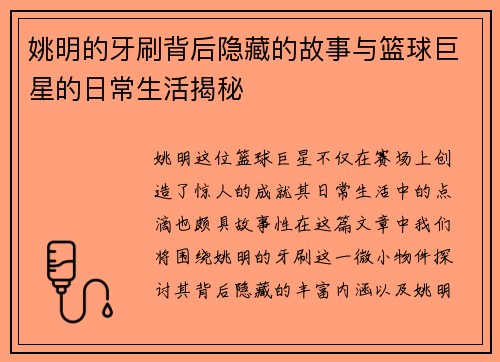 姚明的牙刷背后隐藏的故事与篮球巨星的日常生活揭秘