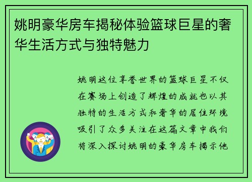 姚明豪华房车揭秘体验篮球巨星的奢华生活方式与独特魅力