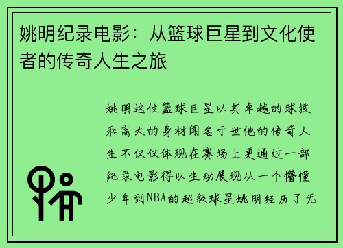 姚明纪录电影：从篮球巨星到文化使者的传奇人生之旅