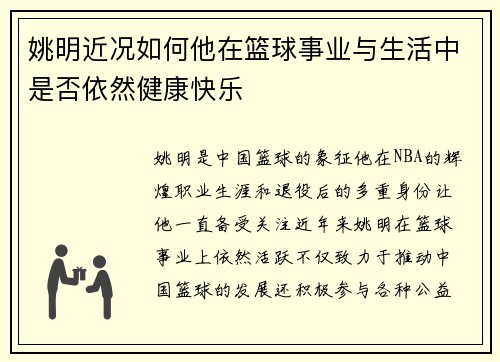 姚明近况如何他在篮球事业与生活中是否依然健康快乐