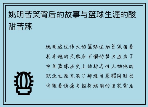 姚明苦笑背后的故事与篮球生涯的酸甜苦辣