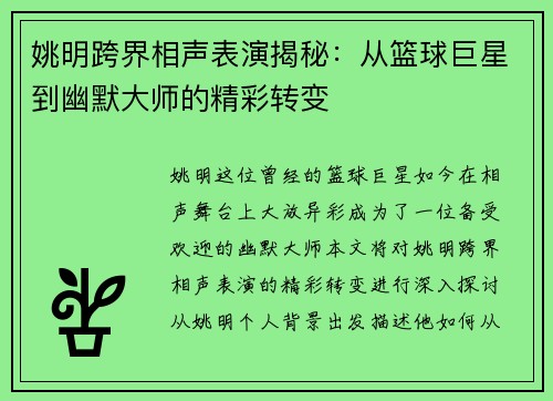 姚明跨界相声表演揭秘：从篮球巨星到幽默大师的精彩转变
