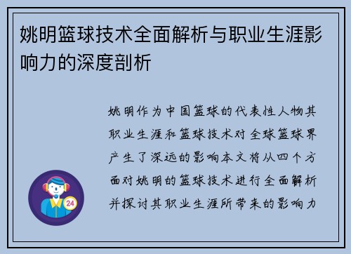 姚明篮球技术全面解析与职业生涯影响力的深度剖析