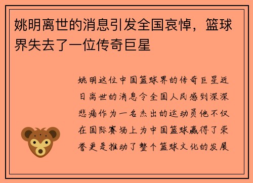 姚明离世的消息引发全国哀悼，篮球界失去了一位传奇巨星