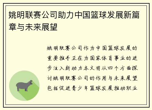 姚明联赛公司助力中国篮球发展新篇章与未来展望