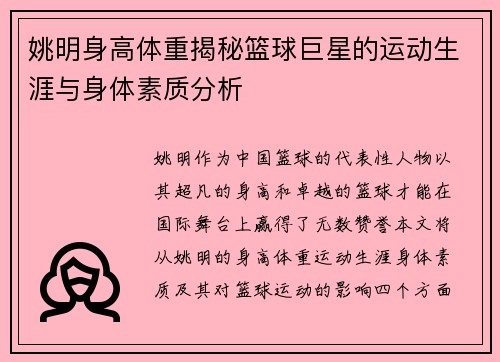 姚明身高体重揭秘篮球巨星的运动生涯与身体素质分析