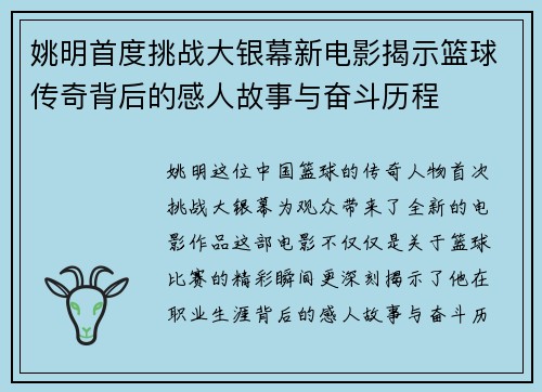 姚明首度挑战大银幕新电影揭示篮球传奇背后的感人故事与奋斗历程