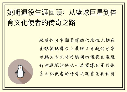 姚明退役生涯回顾：从篮球巨星到体育文化使者的传奇之路