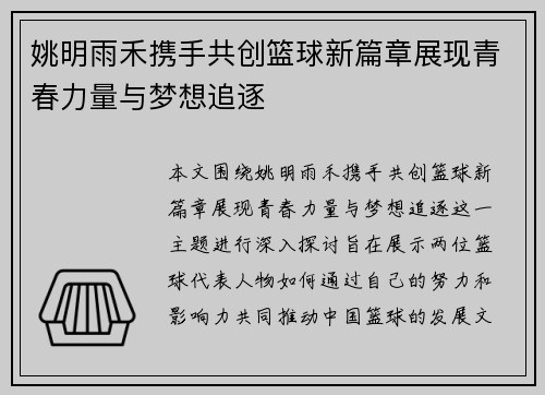 姚明雨禾携手共创篮球新篇章展现青春力量与梦想追逐
