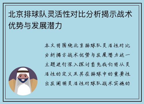 北京排球队灵活性对比分析揭示战术优势与发展潜力