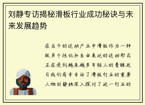 刘静专访揭秘滑板行业成功秘诀与未来发展趋势