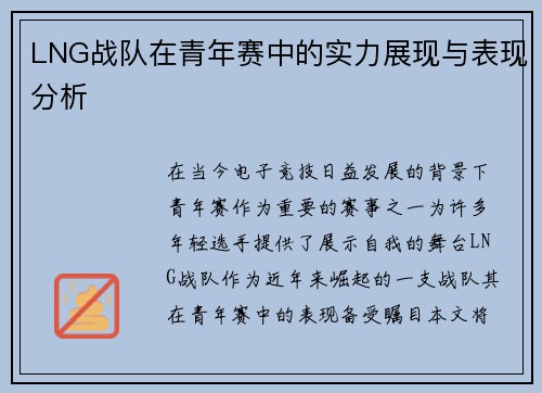 LNG战队在青年赛中的实力展现与表现分析