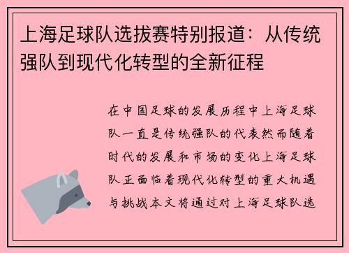 上海足球队选拔赛特别报道：从传统强队到现代化转型的全新征程