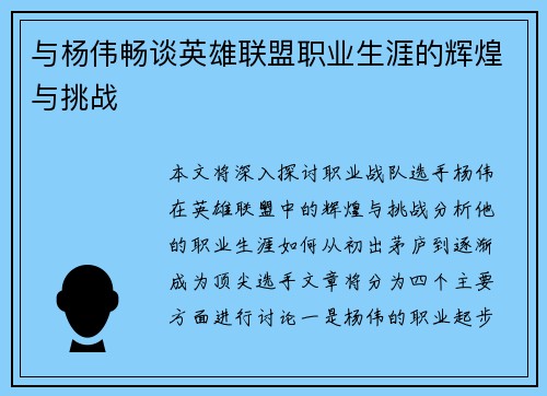 与杨伟畅谈英雄联盟职业生涯的辉煌与挑战