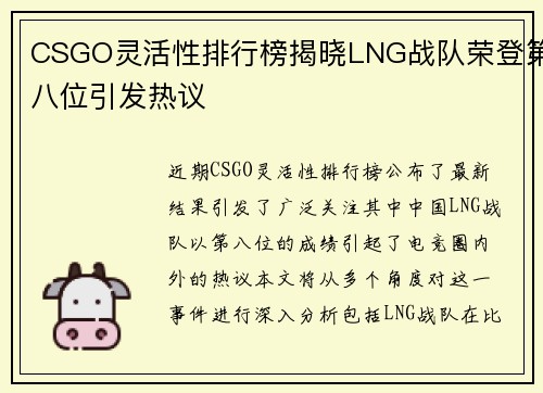 CSGO灵活性排行榜揭晓LNG战队荣登第八位引发热议