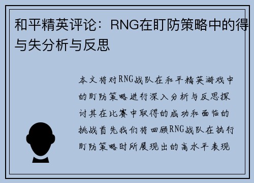 和平精英评论：RNG在盯防策略中的得与失分析与反思