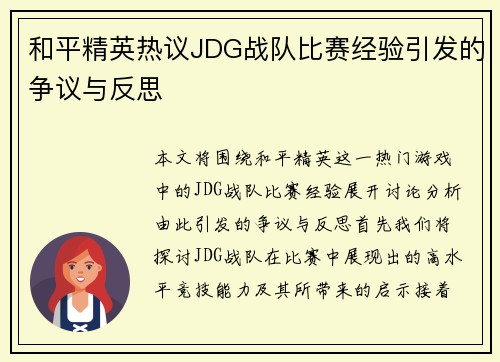 和平精英热议JDG战队比赛经验引发的争议与反思