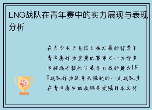 LNG战队在青年赛中的实力展现与表现分析