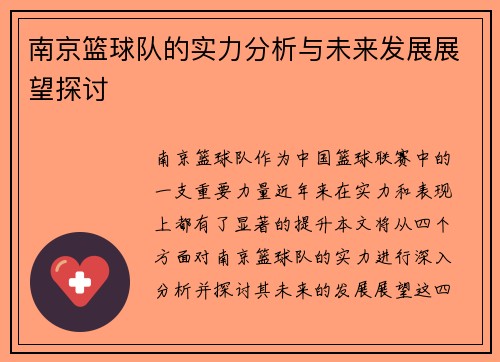 南京篮球队的实力分析与未来发展展望探讨