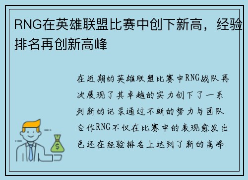 RNG在英雄联盟比赛中创下新高，经验排名再创新高峰