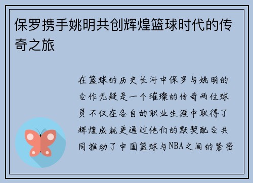 保罗携手姚明共创辉煌篮球时代的传奇之旅
