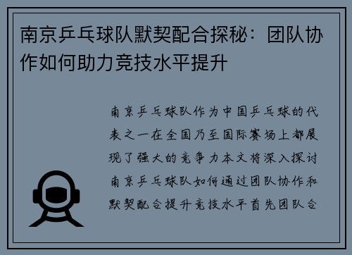南京乒乓球队默契配合探秘：团队协作如何助力竞技水平提升