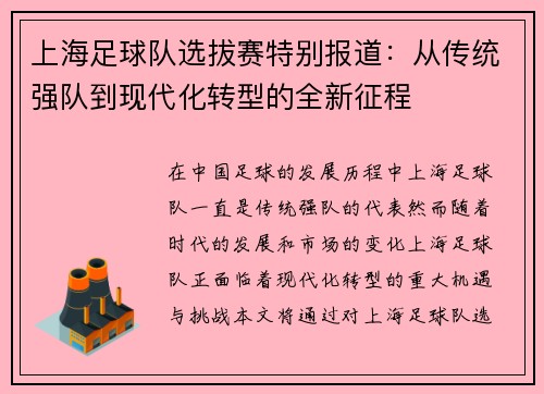 上海足球队选拔赛特别报道：从传统强队到现代化转型的全新征程