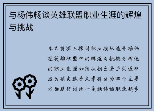 与杨伟畅谈英雄联盟职业生涯的辉煌与挑战