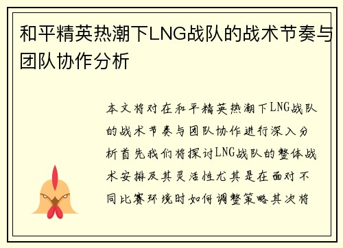 和平精英热潮下LNG战队的战术节奏与团队协作分析