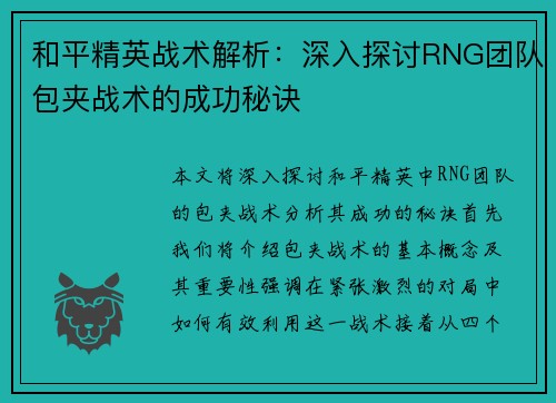 和平精英战术解析：深入探讨RNG团队包夹战术的成功秘诀