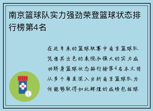 南京篮球队实力强劲荣登篮球状态排行榜第4名