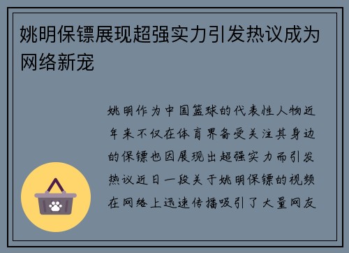 姚明保镖展现超强实力引发热议成为网络新宠