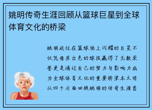姚明传奇生涯回顾从篮球巨星到全球体育文化的桥梁