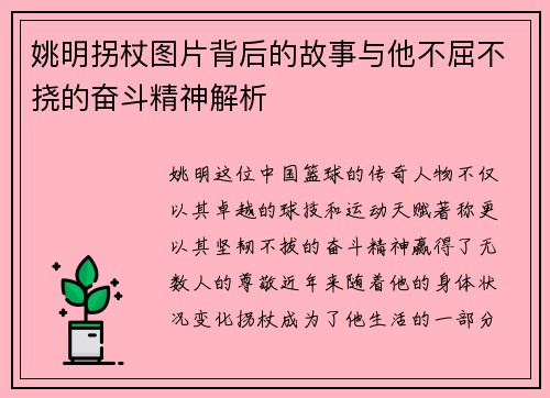 姚明拐杖图片背后的故事与他不屈不挠的奋斗精神解析