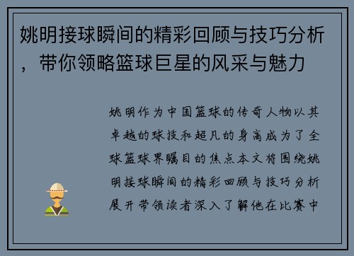 姚明接球瞬间的精彩回顾与技巧分析，带你领略篮球巨星的风采与魅力