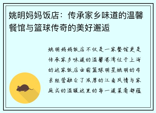 姚明妈妈饭店：传承家乡味道的温馨餐馆与篮球传奇的美好邂逅
