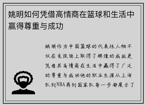 姚明如何凭借高情商在篮球和生活中赢得尊重与成功