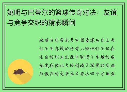 姚明与巴蒂尔的篮球传奇对决：友谊与竞争交织的精彩瞬间