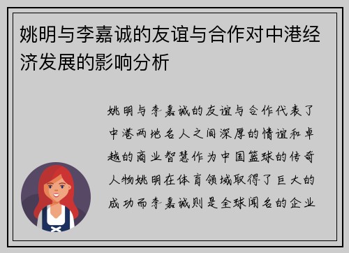 姚明与李嘉诚的友谊与合作对中港经济发展的影响分析
