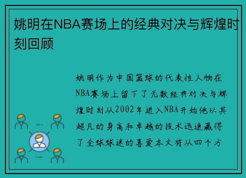姚明在NBA赛场上的经典对决与辉煌时刻回顾