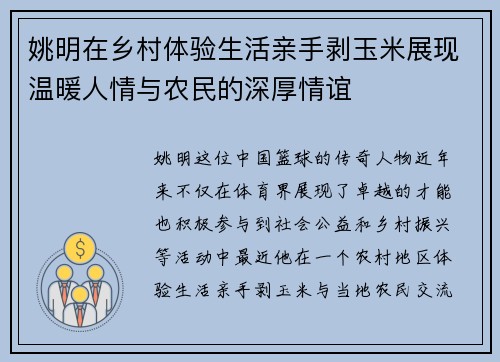 姚明在乡村体验生活亲手剥玉米展现温暖人情与农民的深厚情谊