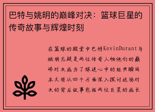 巴特与姚明的巅峰对决：篮球巨星的传奇故事与辉煌时刻