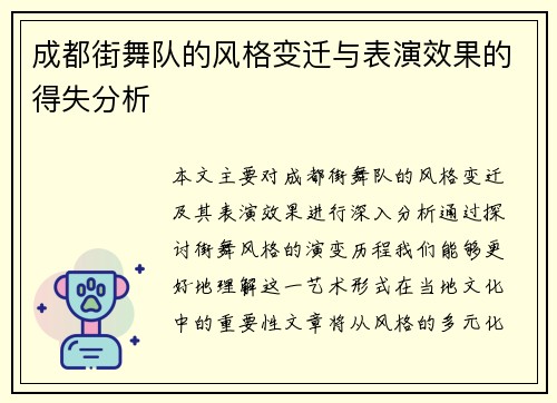 成都街舞队的风格变迁与表演效果的得失分析