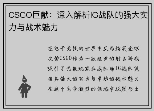 CSGO巨献：深入解析IG战队的强大实力与战术魅力