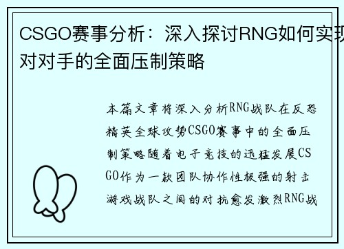 CSGO赛事分析：深入探讨RNG如何实现对对手的全面压制策略