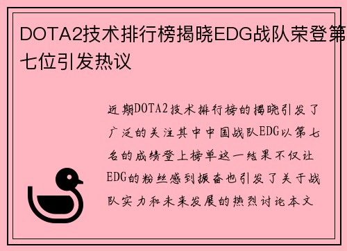 DOTA2技术排行榜揭晓EDG战队荣登第七位引发热议