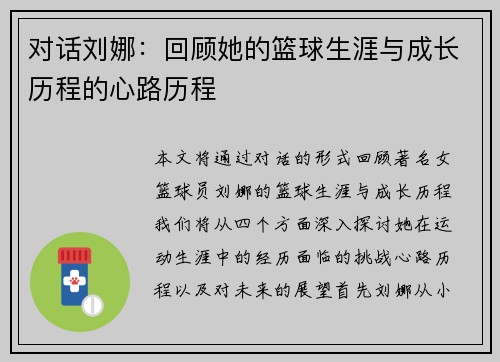 对话刘娜：回顾她的篮球生涯与成长历程的心路历程