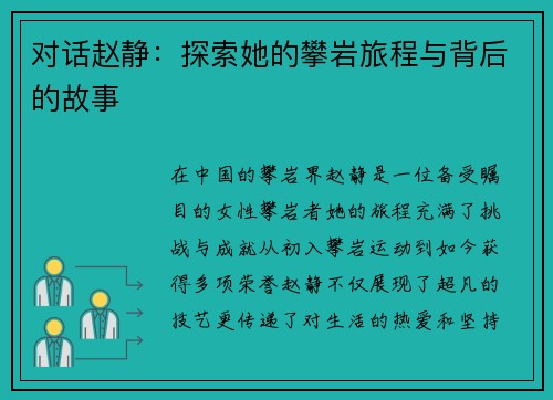 对话赵静：探索她的攀岩旅程与背后的故事
