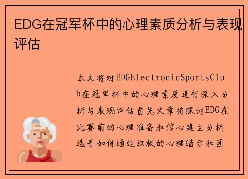 EDG在冠军杯中的心理素质分析与表现评估