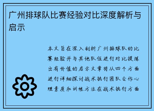 广州排球队比赛经验对比深度解析与启示